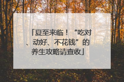 夏至来临！“吃对、动好、不花钱”的养生攻略请查收