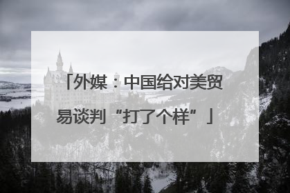 外媒：中国给对美贸易谈判“打了个样”
