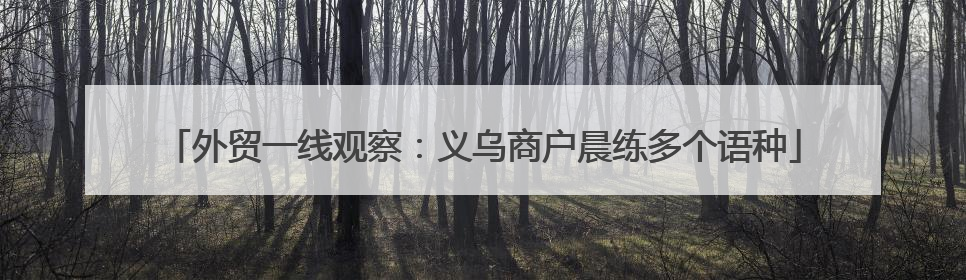 外贸一线观察：义乌商户晨练多个语种