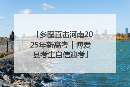 多图直击河南2025年新高考｜博爱县考生自信迎考