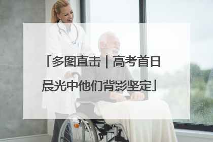 多图直击｜高考首日 晨光中他们背影坚定