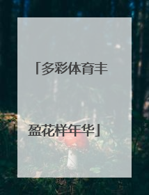 多彩体育丰盈花样年华