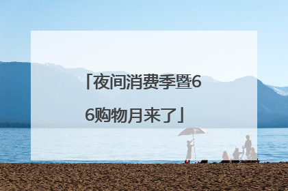 夜间消费季暨66购物月来了