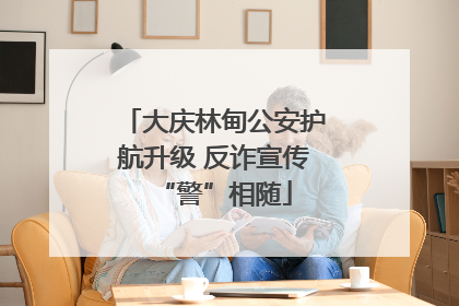 大庆林甸公安护航升级 反诈宣传“警”相随