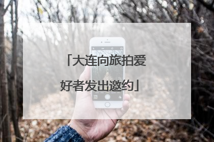 大连向旅拍爱好者发出邀约
