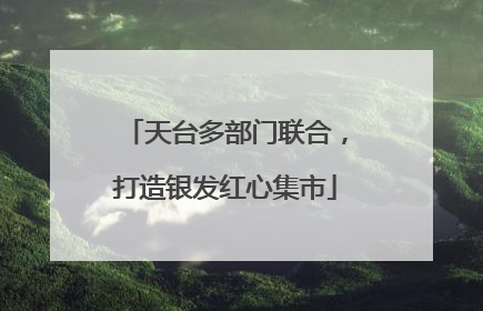 天台多部门联合，打造银发红心集市