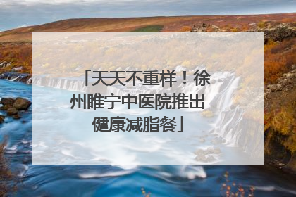 天天不重样！徐州睢宁中医院推出健康减脂餐