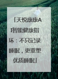 天悦康康AI智能健康指环：不只记录睡眠，更重塑优质睡眠