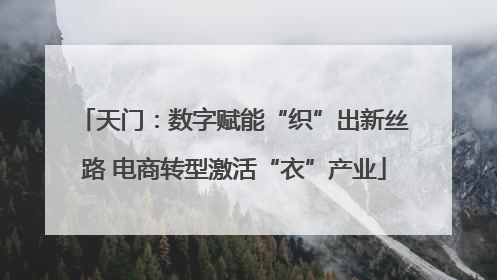 天门：数字赋能“织”出新丝路 电商转型激活“衣”产业