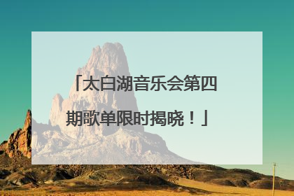 太白湖音乐会第四期歌单限时揭晓！