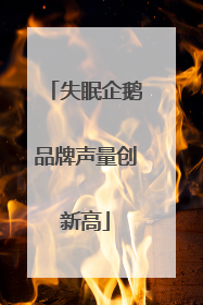 失眠企鹅品牌声量创新高
