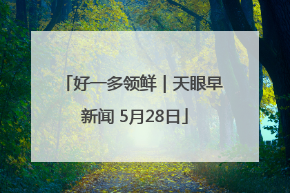 好一多领鲜｜天眼早新闻 5月28日