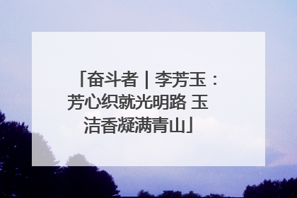 奋斗者｜李芳玉：芳心织就光明路 玉洁香凝满青山