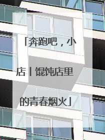 奔跑吧，小店丨馄饨店里的青春烟火