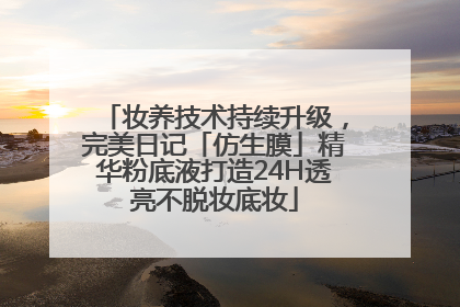 妆养技术持续升级，完美日记「仿生膜」精华粉底液打造24H透亮不脱妆底妆