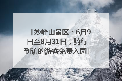 妙峰山景区：6月9日至8月31日，骑行到访的游客免费入园