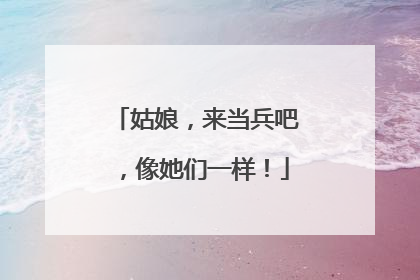 姑娘，来当兵吧，像她们一样！