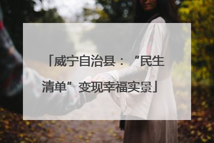 威宁自治县：“民生清单”变现幸福实景
