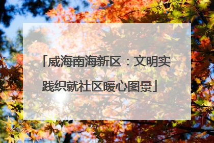 威海南海新区：文明实践织就社区暖心图景