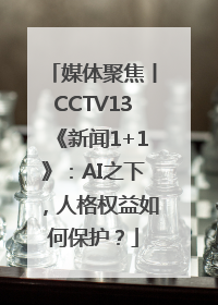 媒体聚焦丨CCTV13《新闻1+1》：AI之下，人格权益如何保护？