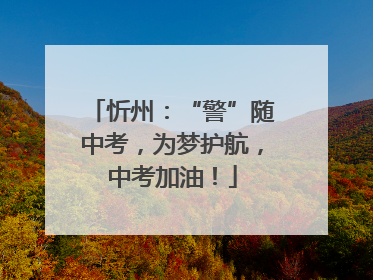 忻州：“警”随中考，为梦护航，中考加油！