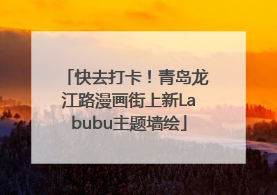 快去打卡！青岛龙江路漫画街上新Labubu主题墙绘