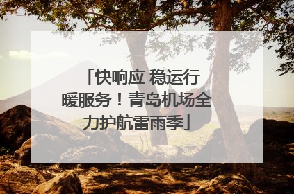 快响应 稳运行 暖服务！青岛机场全力护航雷雨季