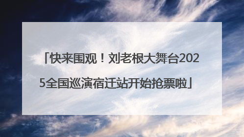 快来围观！刘老根大舞台2025全国巡演宿迁站开始抢票啦