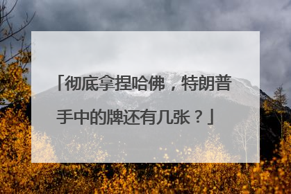 彻底拿捏哈佛，特朗普手中的牌还有几张？