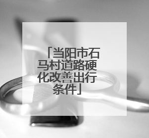 当阳市石马村道路硬化改善出行条件