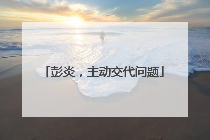 彭炎，主动交代问题