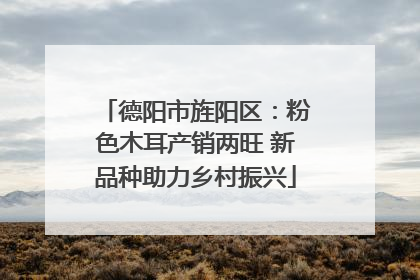 德阳市旌阳区：粉色木耳产销两旺 新品种助力乡村振兴