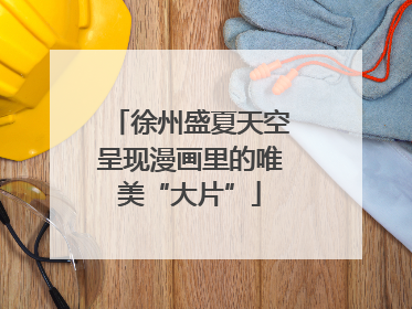 徐州盛夏天空呈现漫画里的唯美“大片”