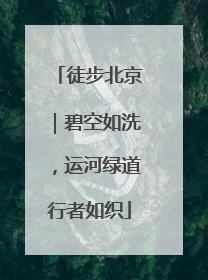 徒步北京｜碧空如洗，运河绿道行者如织