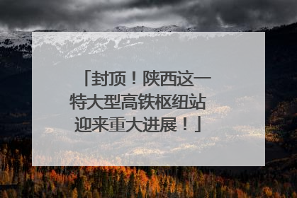 封顶！陕西这一特大型高铁枢纽站迎来重大进展！