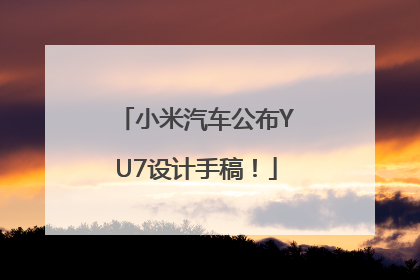 小米汽车公布YU7设计手稿！