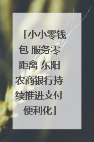 小小零钱包 服务零距离 东阳农商银行持续推进支付便利化