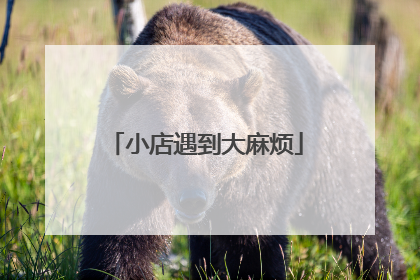 小店遇到大麻烦