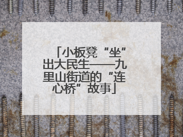 小板凳“坐”出大民生——九里山街道的“连心桥”故事