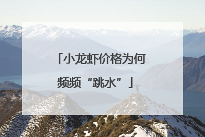 小龙虾价格为何频频“跳水”