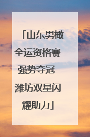 山东男橄全运资格赛强势夺冠 潍坊双星闪耀助力