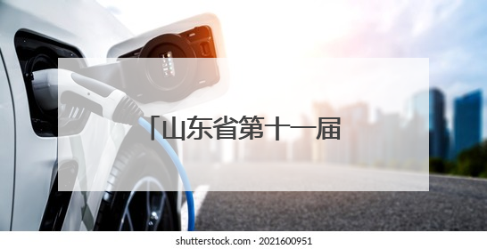 山东省第十一届残疾人艺术汇演在临沂成功举办