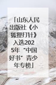 山东人民出版社《小狐狸打针》入选2025年“中国好书”青少年专榜