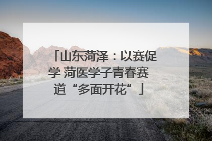 山东菏泽：以赛促学 菏医学子青春赛道“多面开花”