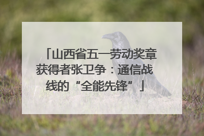 山西省五一劳动奖章获得者张卫争：通信战线的“全能先锋”