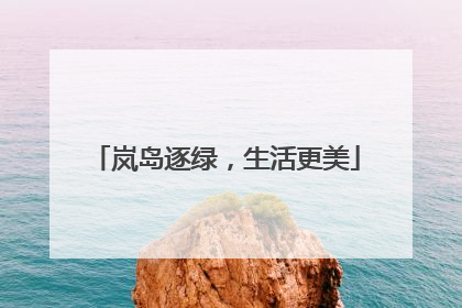 岚岛逐绿，生活更美