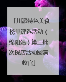 川派特色美食榜单评选活动（绵阳站）第三批次探店活动圆满收官