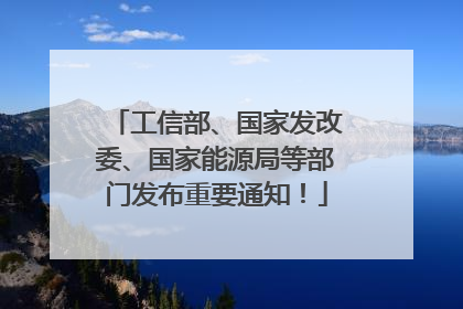 工信部、国家发改委、国家能源局等部门发布重要通知！