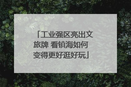 工业强区亮出文旅牌 看镇海如何变得更好逛好玩