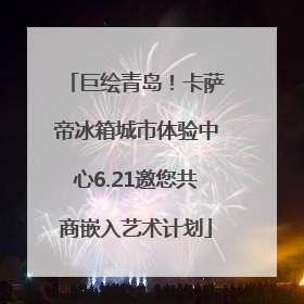 巨绘青岛！卡萨帝冰箱城市体验中心6.21邀您共商嵌入艺术计划